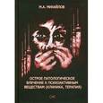 russische bücher: Михайлов М.А. - Острое патологическое влечение к психоактивным веществам.