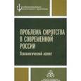 russische bücher:  - Проблема сиротства в современной России