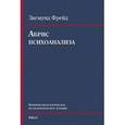 russische bücher: Фрейд Зигмунд - Абрис психоанализа: критически-историческое