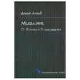 russische bücher: Анзьё Дидье - Мышление. От Я-кожи к Я-мыслящему