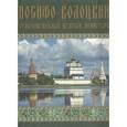 russische bücher:  - Иосифо-Волоцкий ставропигиальный мужской монастырь