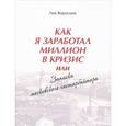 russische bücher: Воросцов Лев Валентинович - Как я заработал миллион в кризис, или Записки московского гастарбайтера