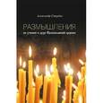 russische bücher: Стурдза Александр Скарлатович - Размышления об учении и духе православной церкви