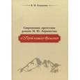 russische bücher: Влащенко Вячеслав Иванович - Современное прочтение М. Ю. Лермонтова "Герой нашего времени"