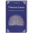 russische bücher: Смельская Галина Васильевна - Учитель света: Святая Софья и мой путь ученичества