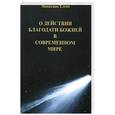 russische bücher: Монахиня Елена (Е. И. Казимирчак-Полонская) - О действии благодати Божией в современном мире