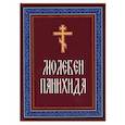 russische bücher:  - Молебен. Панихида