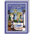 russische bücher:  - От святой купели и до гроба. Краткий устав жизни