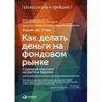 russische bücher: О"Нил У. - Как делать деньги на фондовом рынке. Стратегия торговли на росте и падении
