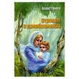 russische bücher: Ганаго Борис Александрович - Отрокам о Преображении
