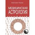 russische bücher: Рыжов А.Н. - Медицинская астрология