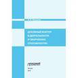 russische bücher:  - Духовный фактор в деятельности и творческих способностях. Монография