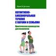 russische bücher: Даттилио Ф.М. - Когнитивно-бихевиоральная терапия с парами и семьями.