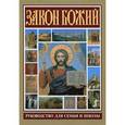 russische bücher: Прот. Серафима Слободского - Закон Божий. Руководство для семьи и школы.