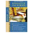 russische bücher: Калинина Г.В. - Крещается раб Божий... Таинство крещения