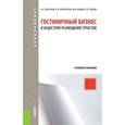 russische bücher: Барчуков И.С. - Гостиничный бизнес и индустрия размещения туристов: учебное пособие.