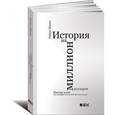 russische bücher: Макки Р. - История на миллион долларов. Мастер-класс для сценаристов, писателей и не только