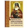 russische bücher: Составитель: Эльяшевич Е. Г. - Святитель Лука (Войно-Ясенецкий). Врач, ученый, пастырь. Акафист святиителю Луке