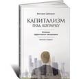 russische bücher: Дубицкая В. - Капитализм под копирку. Иллюзии эффективных менеджеров