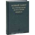 russische bücher:   - Новый Завет на греческом и русском языках