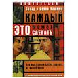 russische bücher: Хашеми С.,Хашеми Б. - Каждый может это сделать