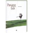 russische bücher: Бах Р. - Единственная