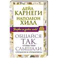russische bücher: Карнеги Дейл, Хилл Наполеон - Общайся так, чтобы тебя слышали, слушали и слушались!