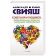 russische bücher: Свияш А.Г. - Советы брачующимся, забракованным и страстно желающим забраковаться