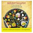 russische bücher:   - Медитации и заговоры по Степановой. Рисуем славянские мандалы и заговариваем