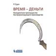 russische bücher: Сури Р. - Время - деньги. Конкурентное преимущество быстрореагирующего производства