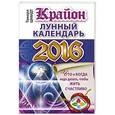russische bücher: Шмидт Тамара - Крайон. Лунный календарь 2016. Что и когда надо делать, чтобы жить счастливо