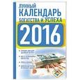 russische bücher: Виноградова Н. - Календарь богатства и успеха на 2016 год
