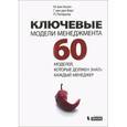 russische bücher: Ван Ассен М., Ван ден Берг Г., Питерем П - Ключевые модели менеджмента. 60 моделей, которые должен знать каждый менеджер