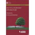 russische bücher: Ильин В.В. - По ту сторону проектов. Записки консультанта