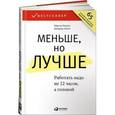 russische bücher: Бьяуго М. - Меньше, но лучше. Работать надо не 12 часов, а головой