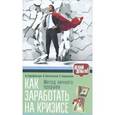 russische bücher: Парабеллум А.А., Евстегнеев А.Н., Кудрявцев Е.К. - Как заработать на кризисе
