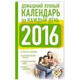 russische bücher: Виноградова Н. - Домашний лунный календарь на каждый день 2016 год