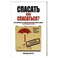russische bücher: Мелоди Битти - Спасать или спасаться? Как избавитьcя от желания постоянно опекать других и начать думать о себе