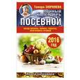 russische bücher: Зюрняева Тамара - Когда посеять, полить, собрать, приготовить урожай. Лунный календарь на 2016 год