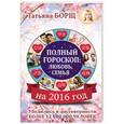 russische bücher: Борщ Т. - Полный гороскоп на 2016 год. Любовь, семья