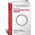 russische bücher: Уитмор Дж. - Внутренняя сила лидера. Коучинг как метод управления персоналом