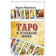russische bücher: Марченко М. - Таро в Тонком мире