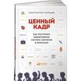 russische bücher: Мальцев К. - Ценный кадр. Как построить эффективную систему обучения в компании