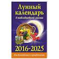 russische bücher: Хорсанд-Мавроматис Д. - Лунный календарь в повседневной жизни для выживания и процветания. 2016-2025 гг.