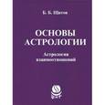 russische bücher: Щитов Б.Б. - Основы астрологии.  Астрология взаимоотношений