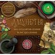 russische bücher: Гардин Дмитрий - Амулеты на оздоровление и исцеление