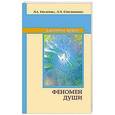 russische bücher: Секлитова Л.А., Стрельникова Л.Л. - Феномен души, или как достичь совершенства