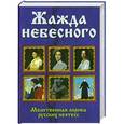 russische bücher: Калугин В.И. - Жажда небесного. Молитвенная лирика русских поэтесс