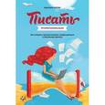 russische bücher: Реттиг Х. - Писать профессионально. Как побороть прокрастинацию, перфекционизм и творческие кризисы