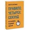 russische bücher: Брегман П. - Правило четырех секунд. Остановись. Подумай. Сделай
